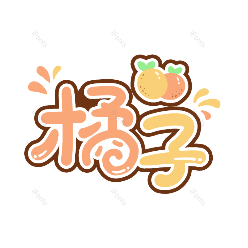 艺术字图片,卡通元素,创意字PNG,字体设计免抠素材